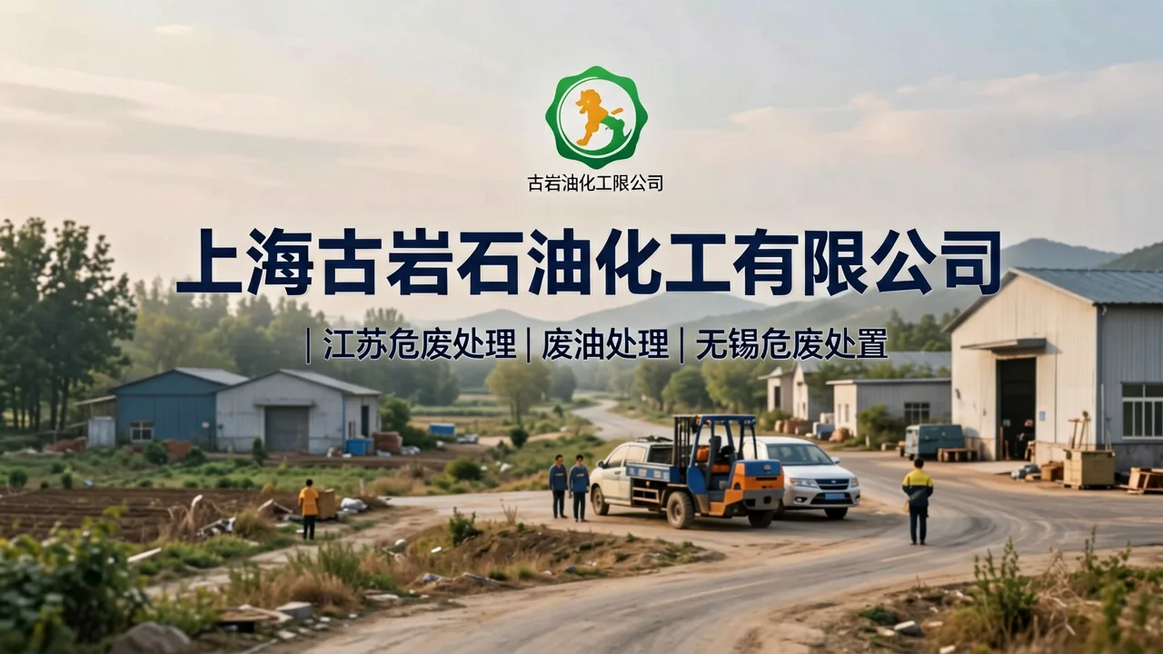 古岩石油化工有限公司|江苏危废处理|废油处理|无