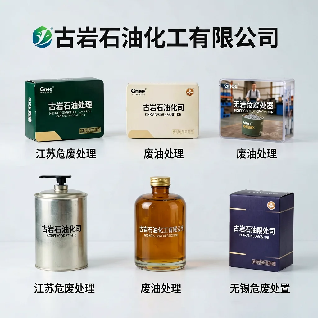 古岩石油化工有限公司|江苏危废处理|废油处理|无